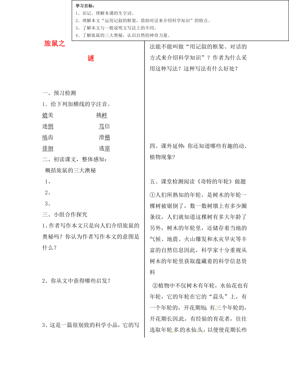 陜西省漢濱區(qū)建民辦事處建民初級中學(xué)八年級語文下冊 13 旅鼠之謎導(dǎo)學(xué)案（無答案） 新人教版_第1頁