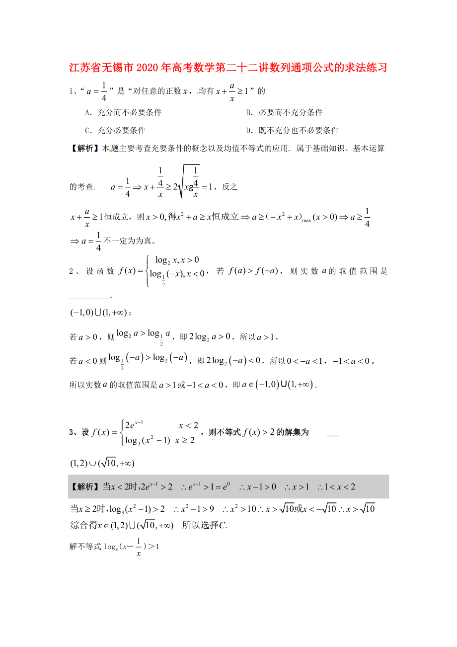 江蘇省無錫市2020年高考數(shù)學(xué) 第二十二講 數(shù)列通項公式的求法練習(xí)_第1頁