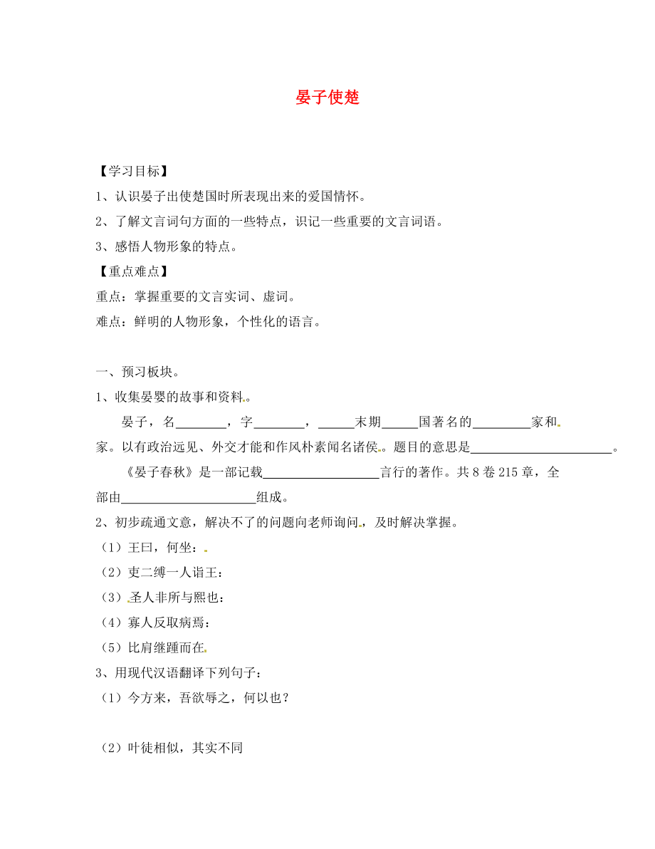 海南省?？谑械谑闹袑W(xué)八年級(jí)語(yǔ)文上冊(cè)《第10課 晏子使楚》導(dǎo)學(xué)案（無(wú)答案） 蘇教版_第1頁(yè)