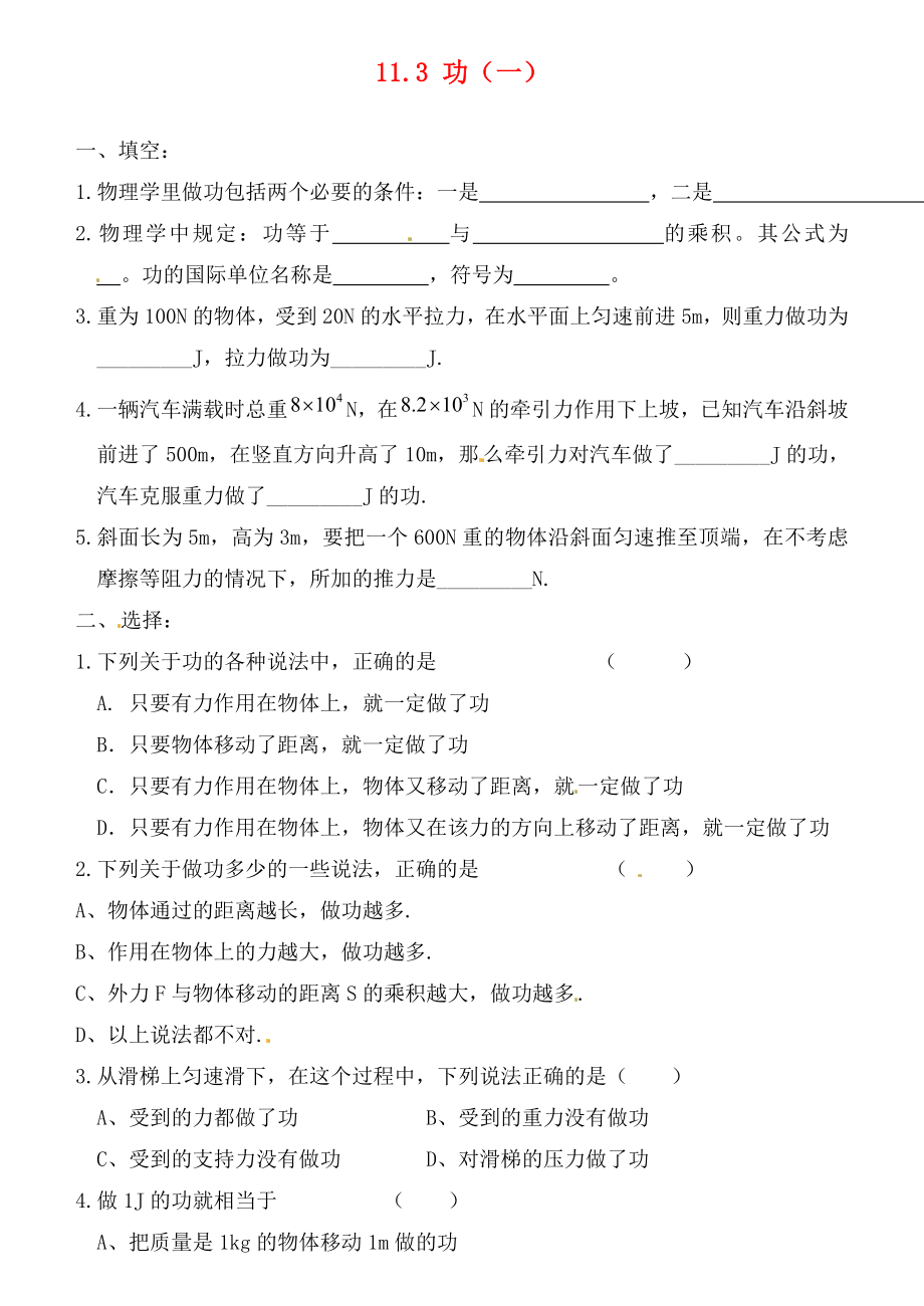 江蘇省連云港市東?？h晶都雙語學(xué)校九年級物理上冊 11.3 功（一）練習(xí)（無答案） 蘇科版（通用）_第1頁