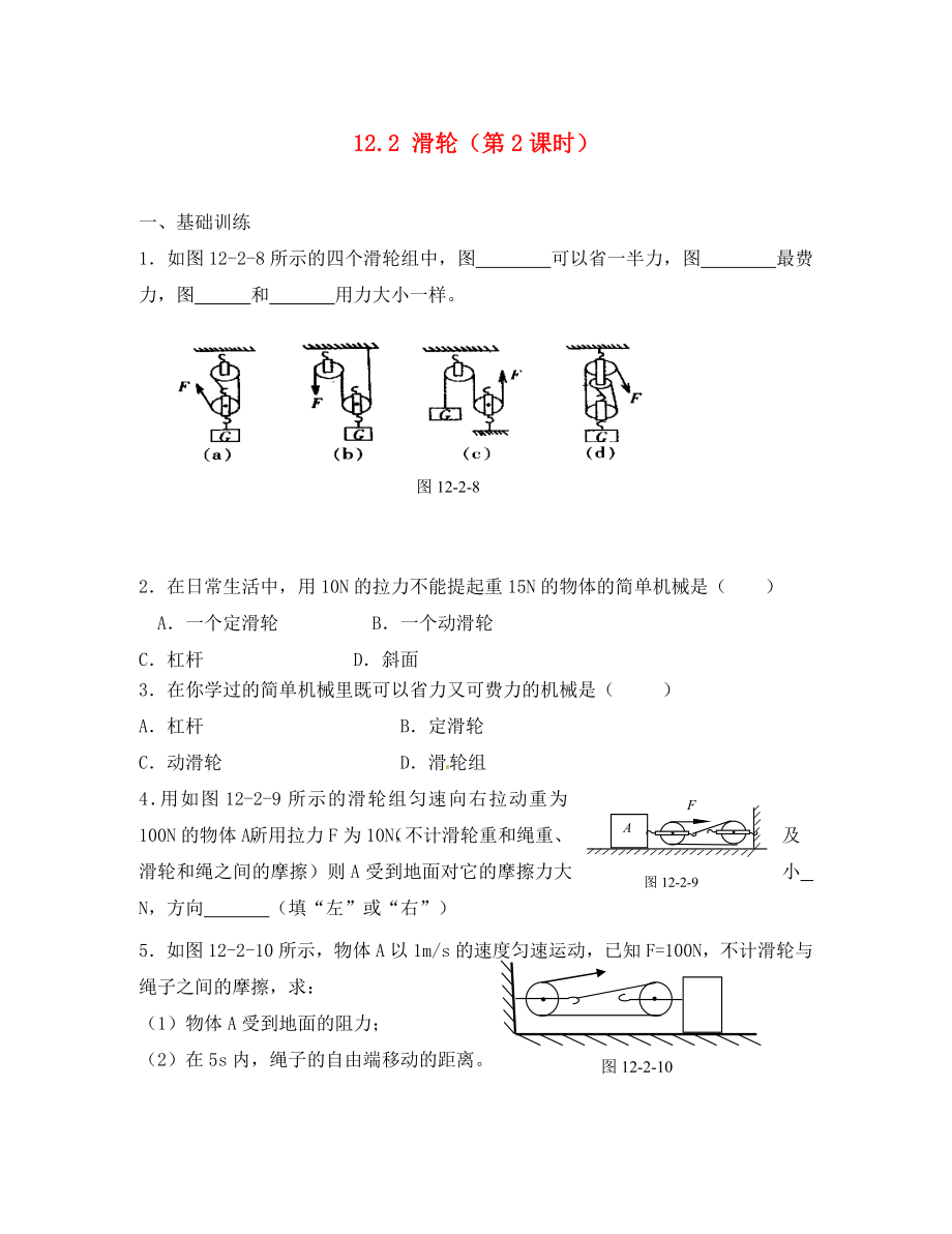 江西省金溪縣第二中學八年級物理下冊 12.2 滑輪（第2課時）達標測試題 （新版）新人教版（通用）_第1頁