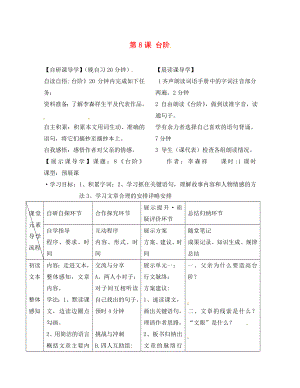 浙江省臺州市天臺縣始豐中學(xué)八年級語文上冊 第8課 臺階導(dǎo)學(xué)案（無答案） 新人教版