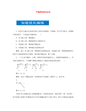 【優(yōu)化方案】2020高考物理總復(fù)習(xí) 第4章第二節(jié) 平拋物體的運動知能優(yōu)化演練 大綱人教版