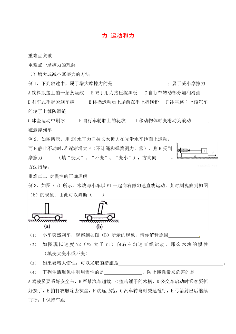 山東省廣饒縣丁莊鎮(zhèn)中心初級中學(xué)2020屆中考物理一輪復(fù)習(xí) 力 運(yùn)動和力學(xué)案（無答案）_第1頁