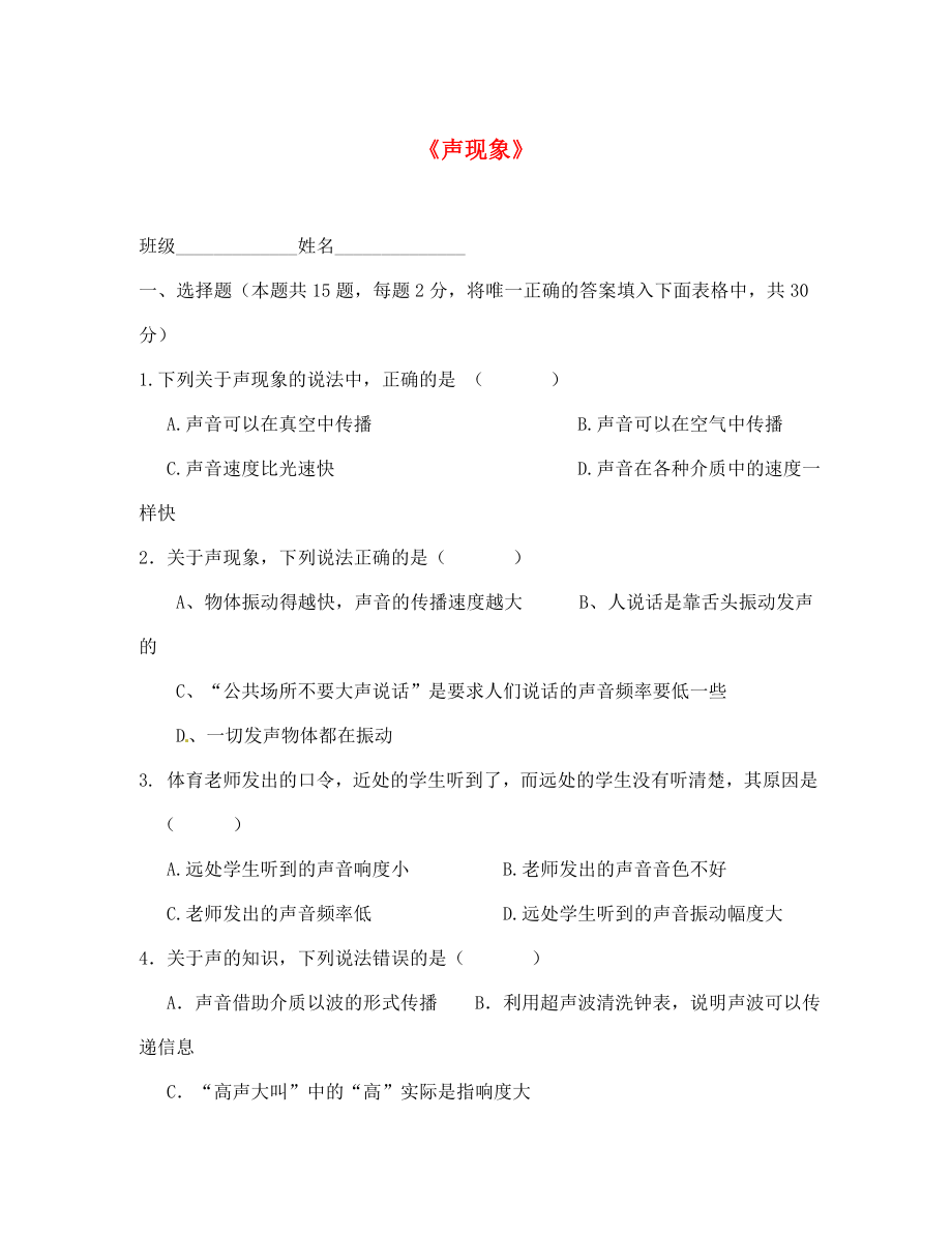 江蘇省南京市溧水區(qū)孔鎮(zhèn)中學八年級物理上冊 第一章 聲現(xiàn)象檢測（無答案） 蘇科版_第1頁