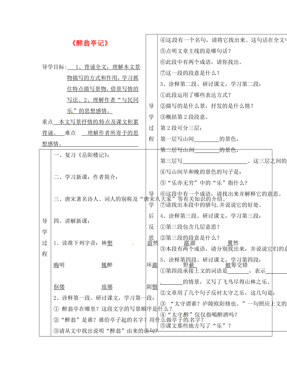 遼寧省遼陽縣首山鎮(zhèn)第二初級中學(xué)八年級語文下冊 第28課《醉翁亭記》導(dǎo)學(xué)案（無答案）（ 新版）新人教版_第1頁