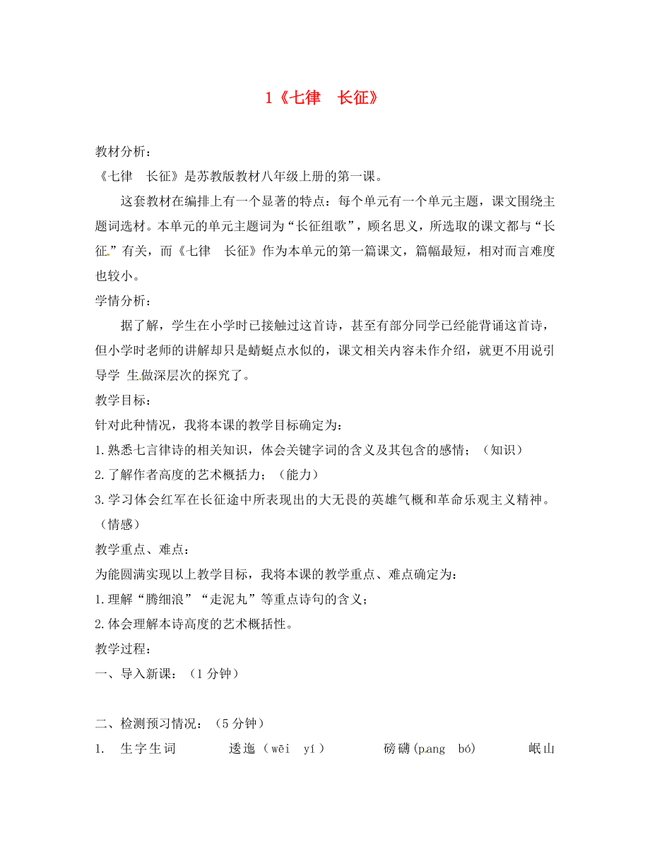 陜西省咸陽市秦都中學(xué)八年級(jí)語文上冊(cè)《第1課 七律 長征》說課教案 蘇教版（通用）_第1頁