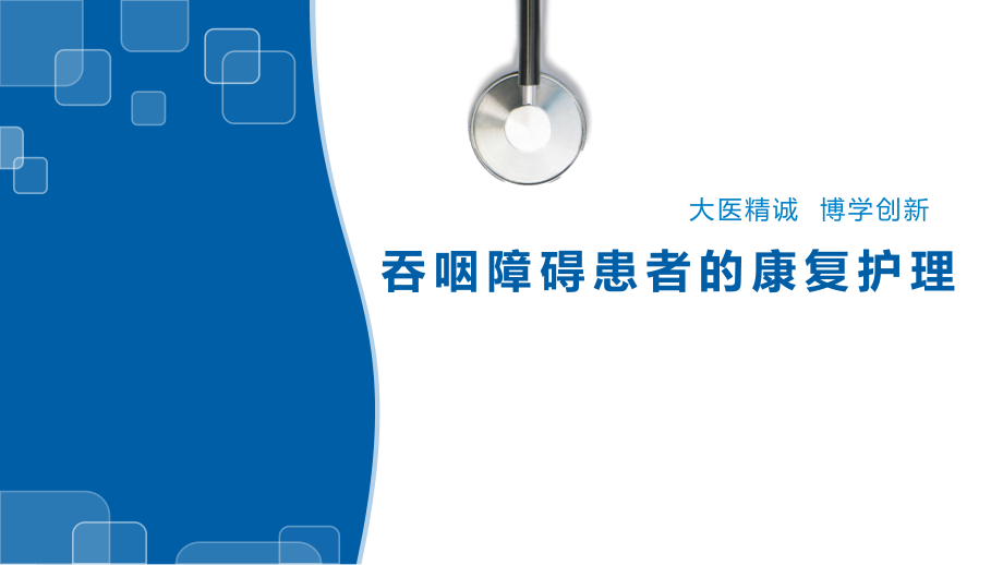 吞咽障礙的康復(fù)護(hù)理.ppt_第1頁