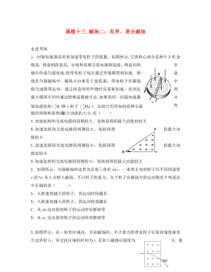 2020高考物理暑期輔導(dǎo)班 課題十三 磁場二 有界、復(fù)合磁場練習(xí)（無答案）