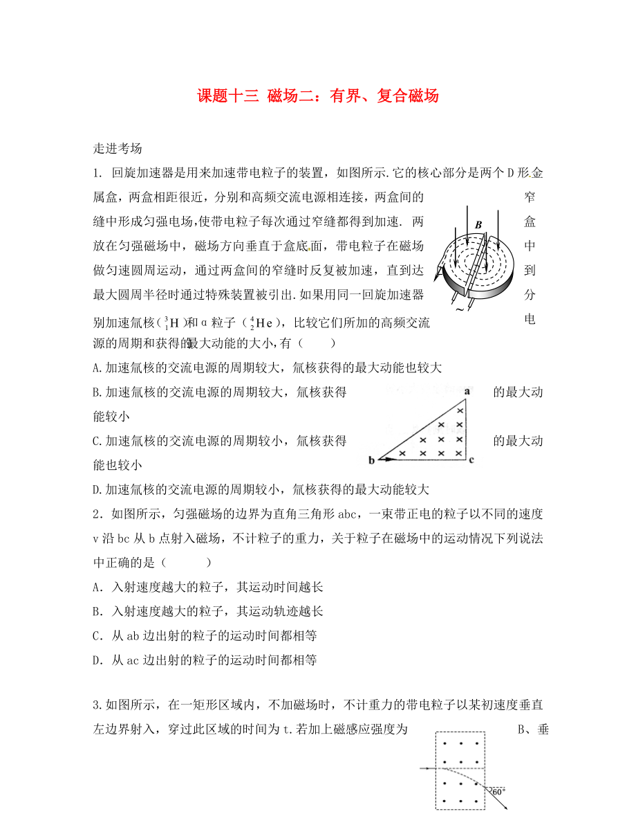 2020高考物理暑期輔導(dǎo)班 課題十三 磁場二 有界、復(fù)合磁場練習(xí)（無答案）_第1頁