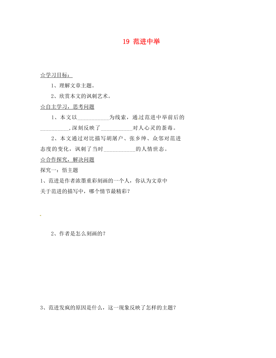 陜西省靖邊縣第四中學九年級語文上冊 19 范進中舉（第3課時）導學案（無答案） 新人教版_第1頁