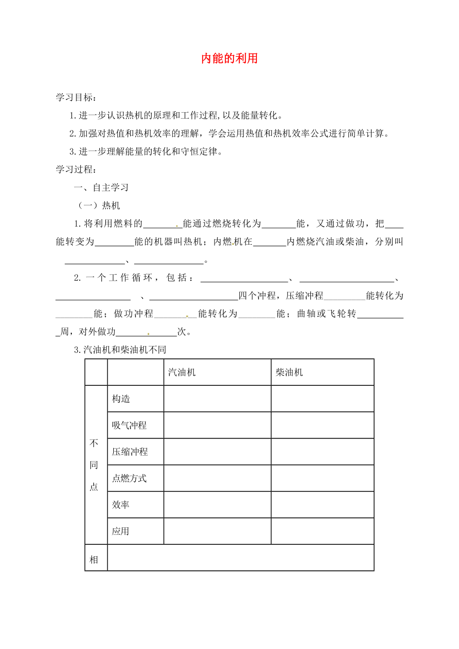 山東省肥城市湖屯鎮(zhèn)初級中學(xué)九年級物理全冊 第14章 內(nèi)能的利用復(fù)習(xí)導(dǎo)學(xué)案（無答案）（新版）新人教版_第1頁