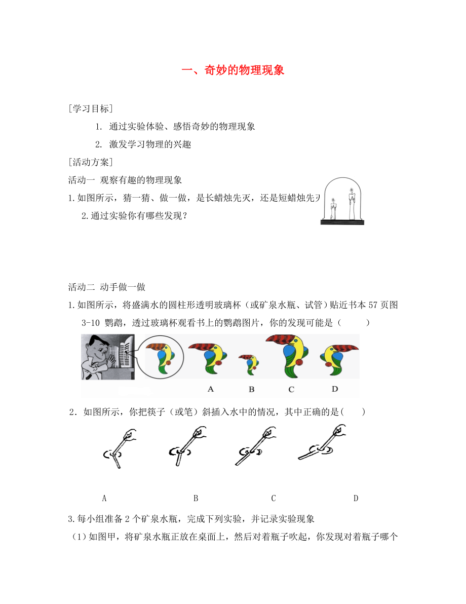 江蘇省淮安市八年級(jí)物理上冊(cè) 引言 一 奇妙的物理現(xiàn)象導(dǎo)學(xué)案（無(wú)答案）（新版）蘇科版（通用）_第1頁(yè)