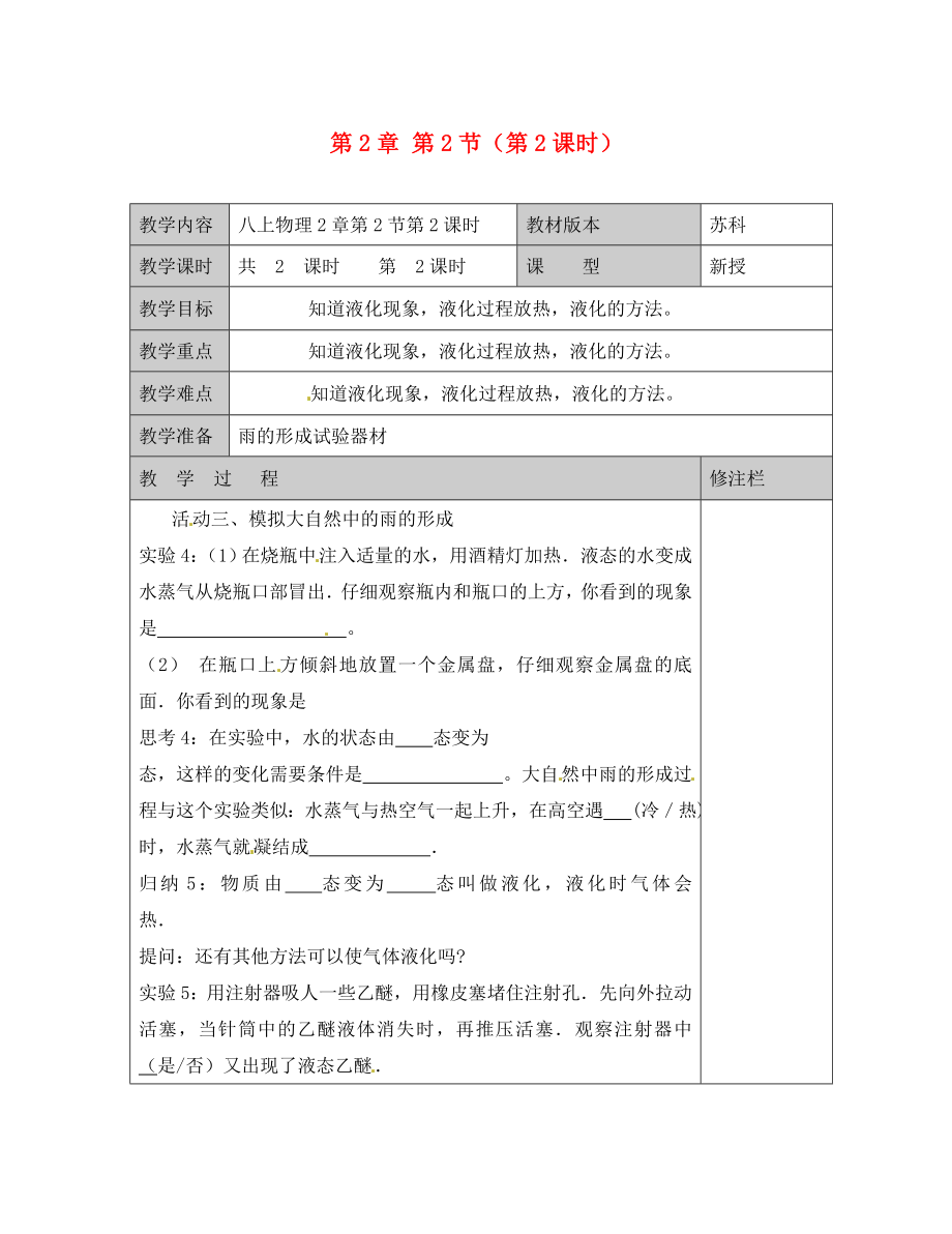 江蘇省徐州黃山外國語學(xué)校八年級物理上冊 第2章 第2節(jié)（第2課時）教學(xué)案（無答案） 蘇科版_第1頁