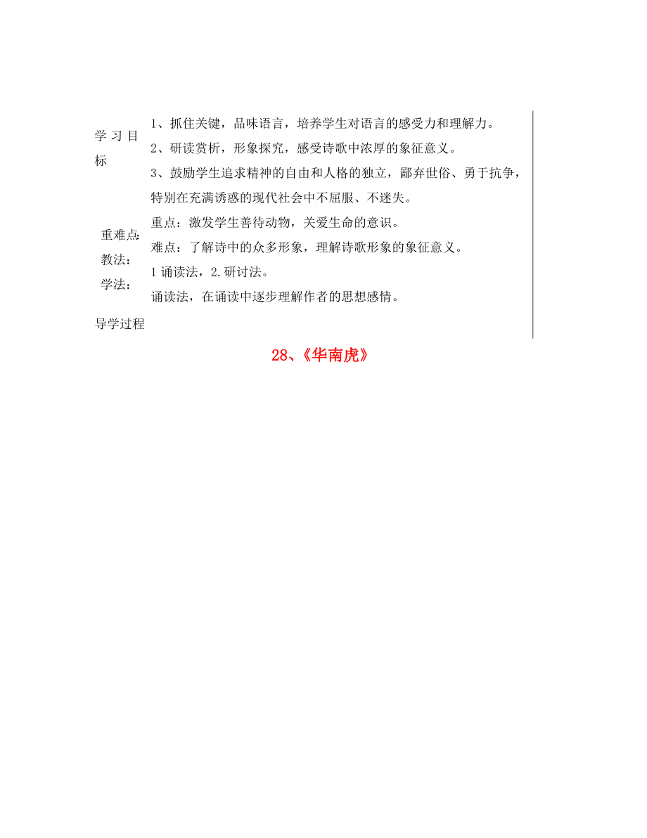 湖北省鄂州市澤林鎮(zhèn)澤林中學(xué)七年級語文下冊 第28課《華南虎》學(xué)案（無答案） 新人教版_第1頁