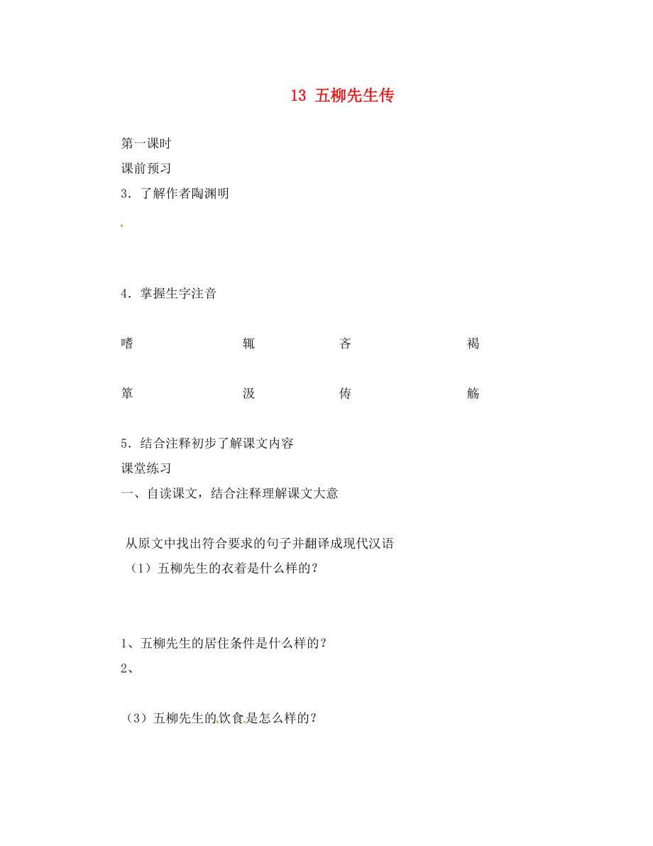 河北省邯鄲市涉縣第三中學(xué)九年級(jí)語(yǔ)文上冊(cè) 13 五柳先生傳（第2課時(shí)）學(xué)案（無(wú)答案） 冀教版_第1頁(yè)