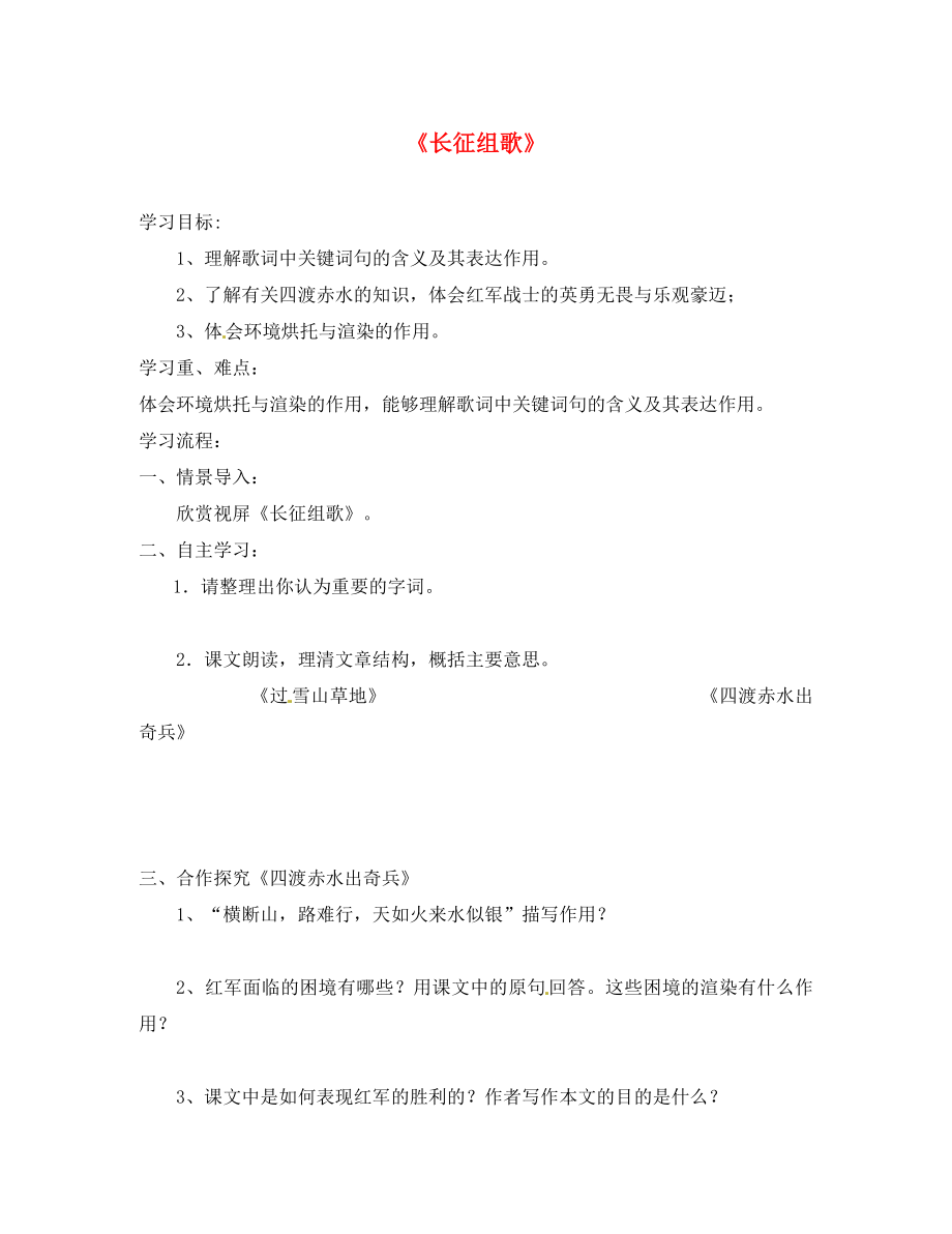 江蘇省鎮(zhèn)江市實驗初級中學(xué)八年級語文上冊《第一單元 第2課 長征組歌兩首》學(xué)案 蘇教版_第1頁