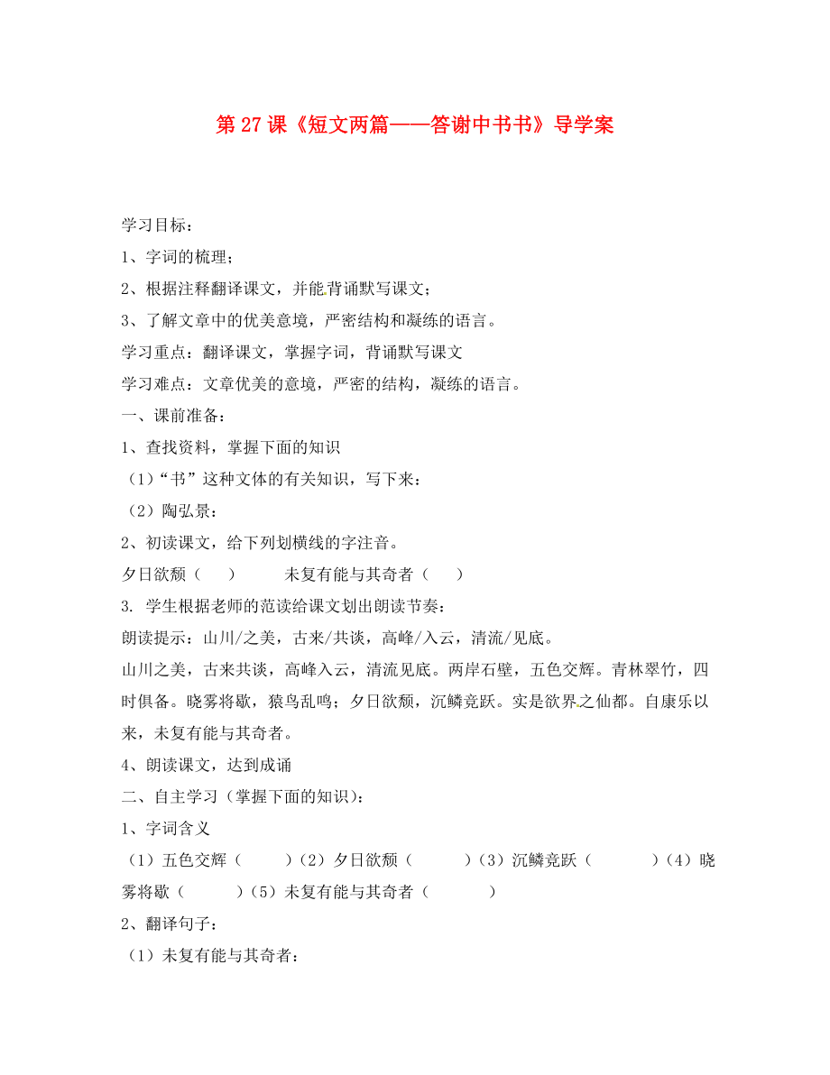 河南省偃師市府店鎮(zhèn)第三初級(jí)中學(xué)八年級(jí)語(yǔ)文上冊(cè) 第27課《短文兩篇——答謝中書書》導(dǎo)學(xué)案（無(wú)答案） 新人教版_第1頁(yè)