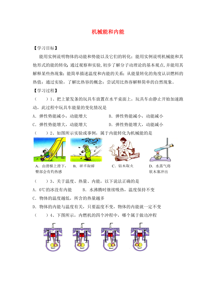 江蘇省南通市實驗中學(xué)九年級物理上冊 第12章 機(jī)械能和內(nèi)能復(fù)習(xí)學(xué)案（無答案） 蘇科版_第1頁