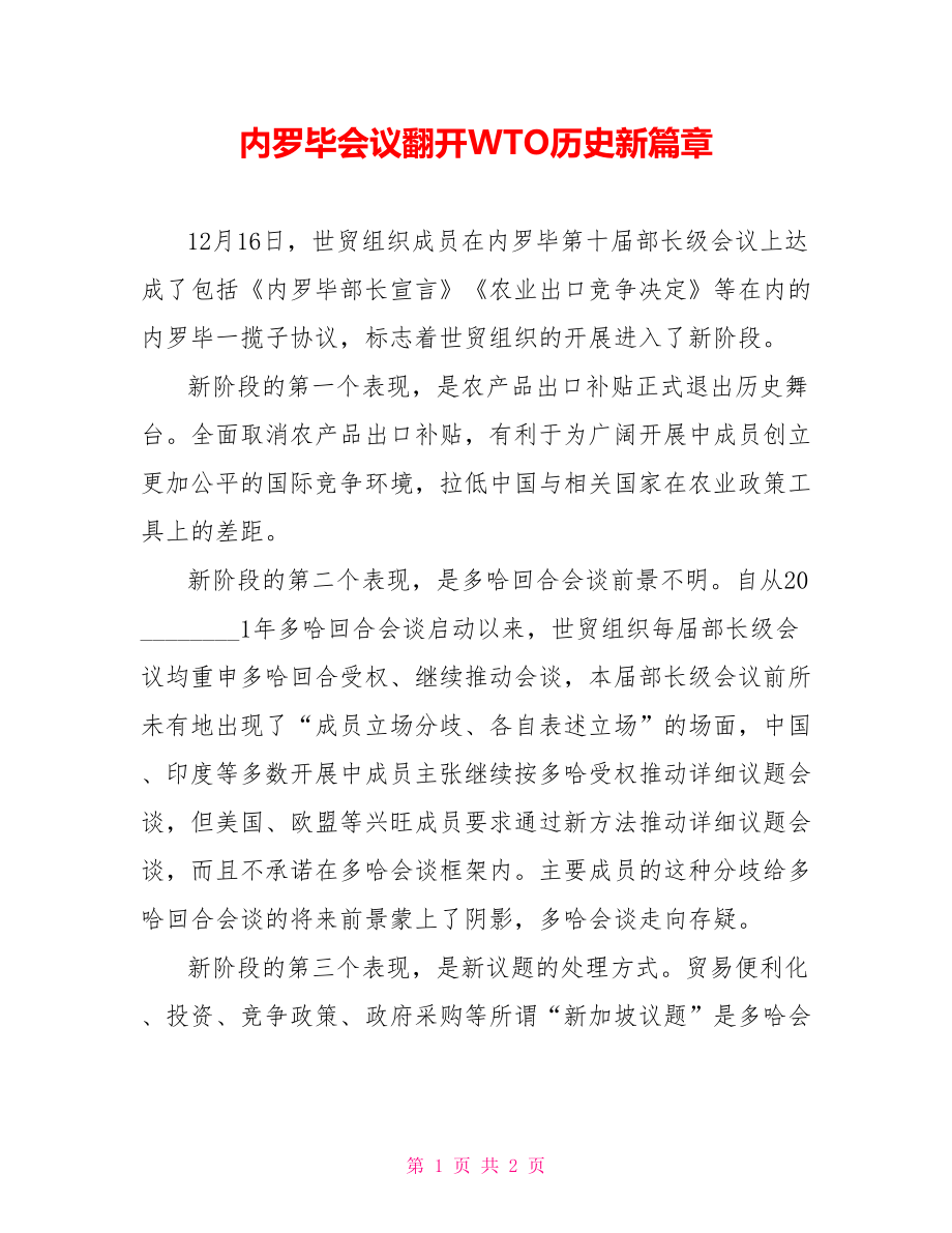 内罗毕会议翻开WTO历史新篇章_第1页