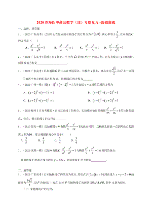 廣東省珠海四中2020屆高三數(shù)學(xué)二輪專題復(fù)習(xí) 圓錐曲線試題 理