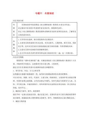 河北省邢臺市2020年中考語文 模塊復(fù)習(xí)總結(jié) 專題六 名著閱讀素材