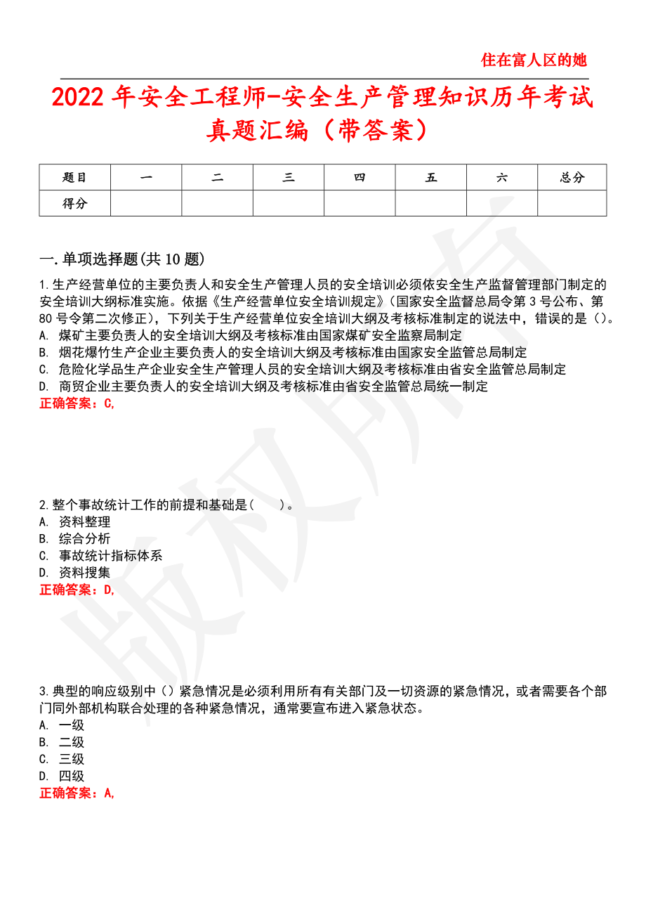 2022年安全工程师-安全生产管理知识历年考试真题汇编37_第1页