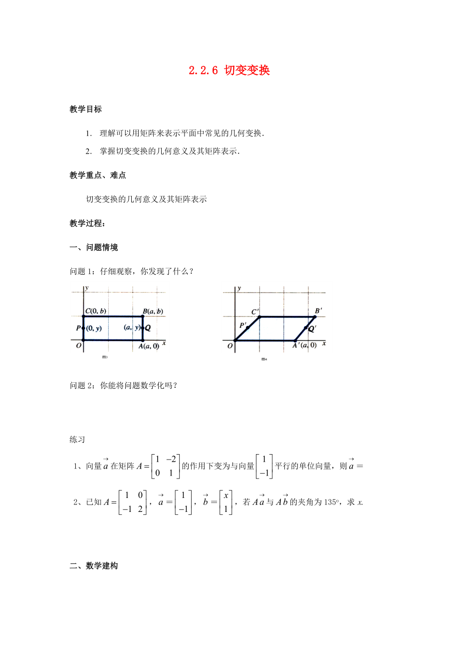 江蘇省南通市高中數(shù)學(xué) 第二講 變換的復(fù)合與二階矩陣的乘法 二 矩陣乘法的性質(zhì) 2.2.6 切變變換教案 新人教A版選修4-2（通用）_第1頁