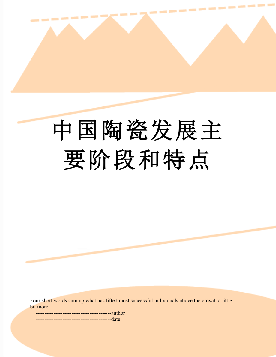 中国陶瓷发展主要阶段和特点_第1页