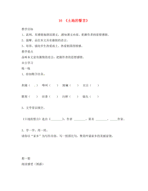 湖南省郴州市第八中學七年級語文下冊 第9課《土地的誓言》導學案（無答案）（新版）新人教版