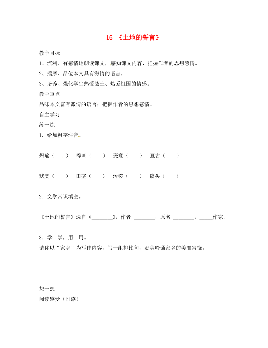 湖南省郴州市第八中學七年級語文下冊 第9課《土地的誓言》導(dǎo)學案（無答案）（新版）新人教版_第1頁