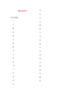 陜西省靖邊縣第四中學(xué)七年級(jí)語文上冊(cè) 第五單元 看云識(shí)天氣（第1課時(shí)）導(dǎo)學(xué)案（無答案）（新版）新人教版（通用）