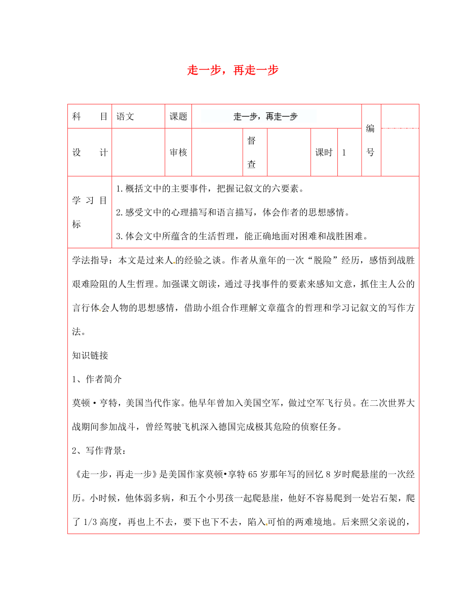 陜西省延川縣第二中學(xué)七年級(jí)語文上冊 走一步再走一步導(dǎo)學(xué)案（無答案） 新人教版（通用）_第1頁