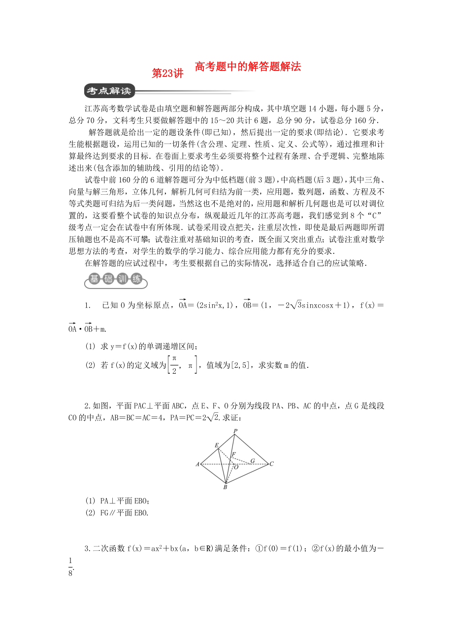 江蘇省2020屆高考數(shù)學(xué)二輪復(fù)習(xí) 第23講 高考題中的解答題解法_第1頁