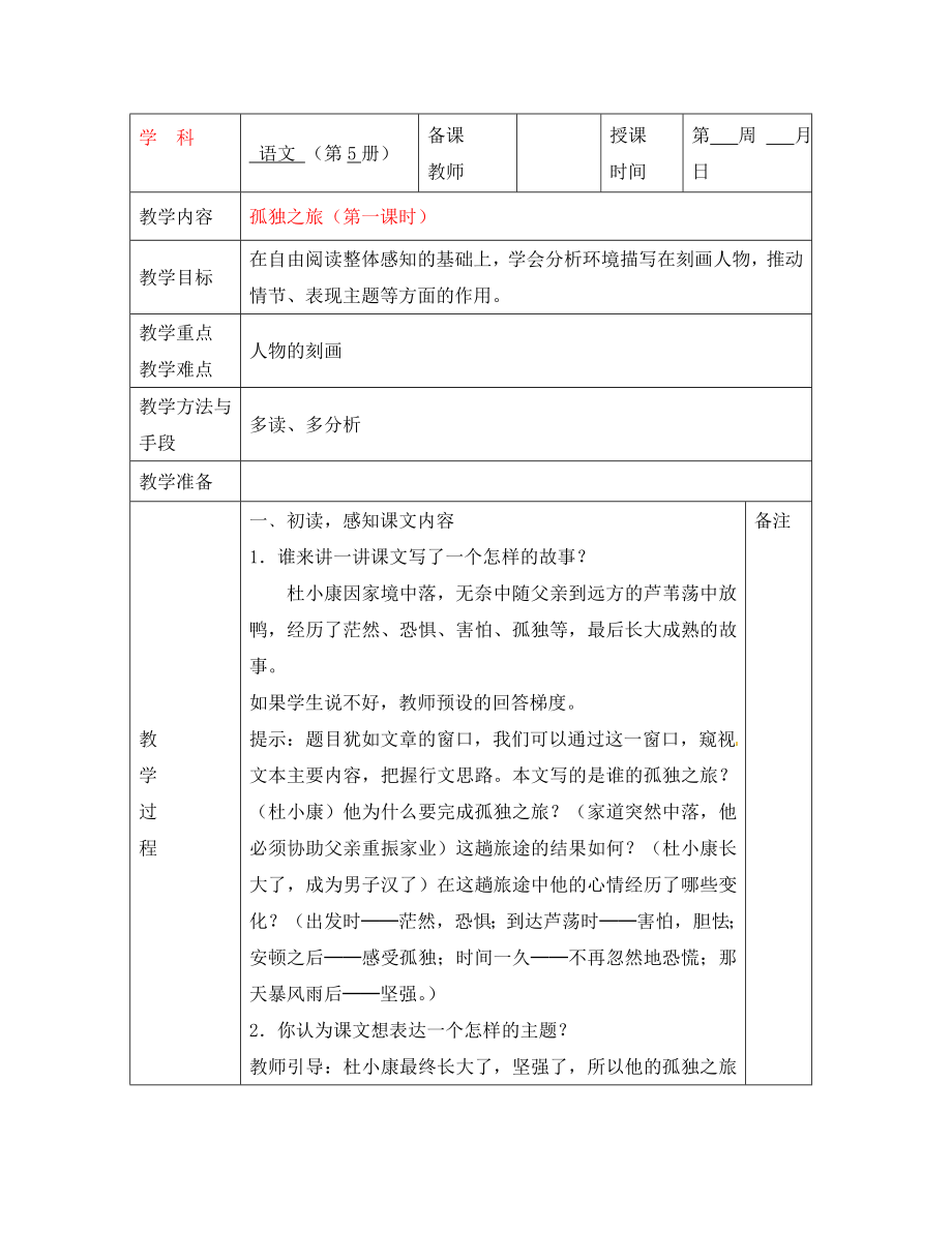 湖南省长沙高新区延风中学九年级语文 《孤独之旅》教案_第1页