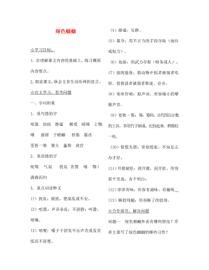 陜西省靖邊縣第四中學(xué)七年級語文上冊 第五單元 綠色蟈蟈導(dǎo)學(xué)案（無答案）（新版）新人教版（通用）