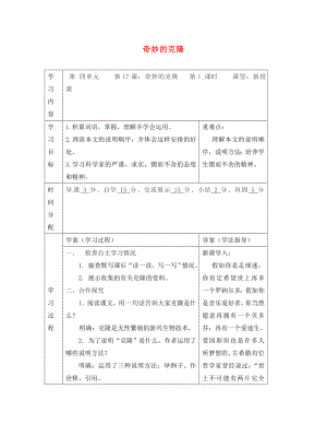 陜西省山陽縣色河中學(xué)八年級語文上冊 17 奇妙的克?。ǖ?課時）學(xué)案（無答案）（新版）新人教版