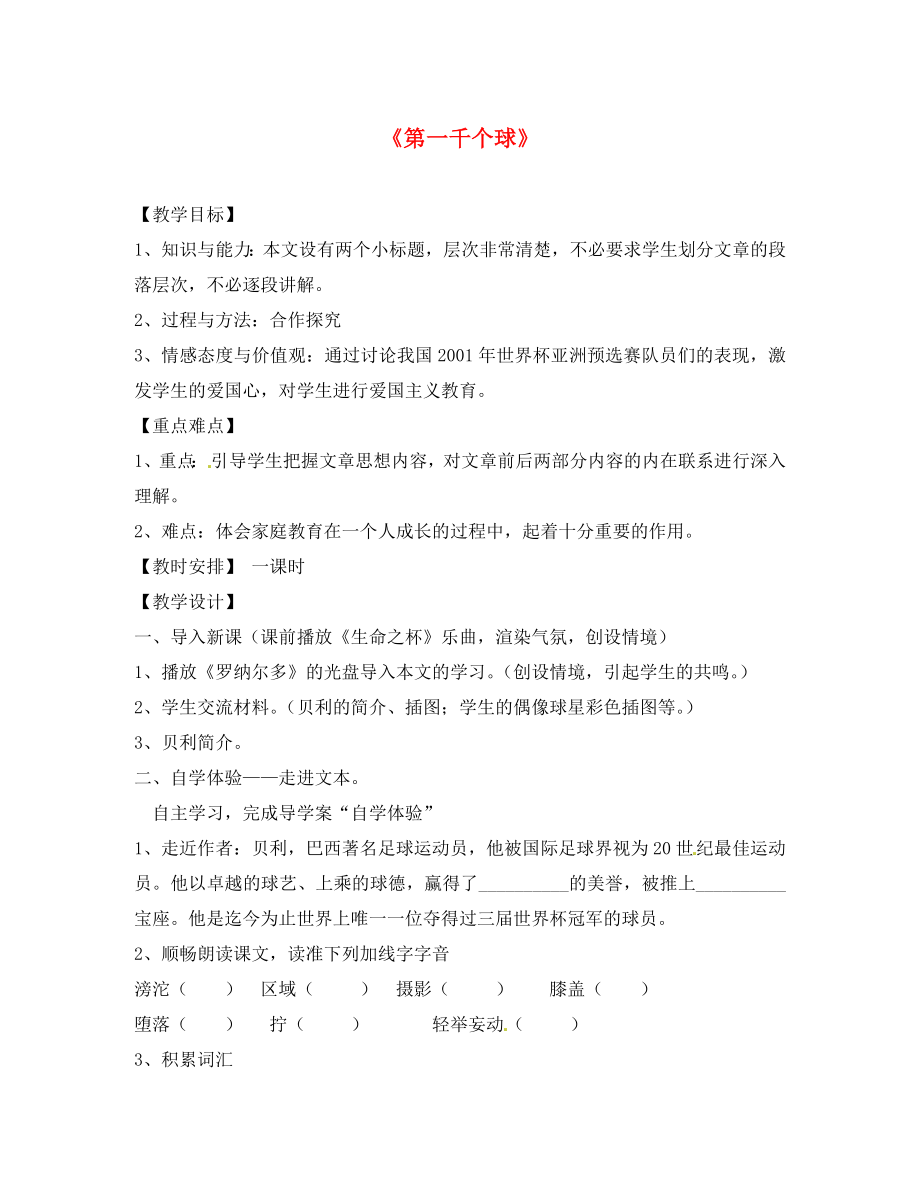 湖南省婁底市新化縣桑梓鎮(zhèn)中心學校七年級語文下冊 第7課 第一千個球教案 語文版_第1頁