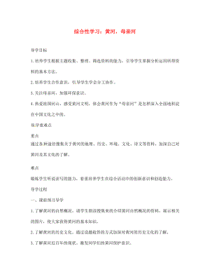 江西省九江實驗中學七年級語文下冊 綜合性學習 黃河母親河導學案（無答案） 新人教版