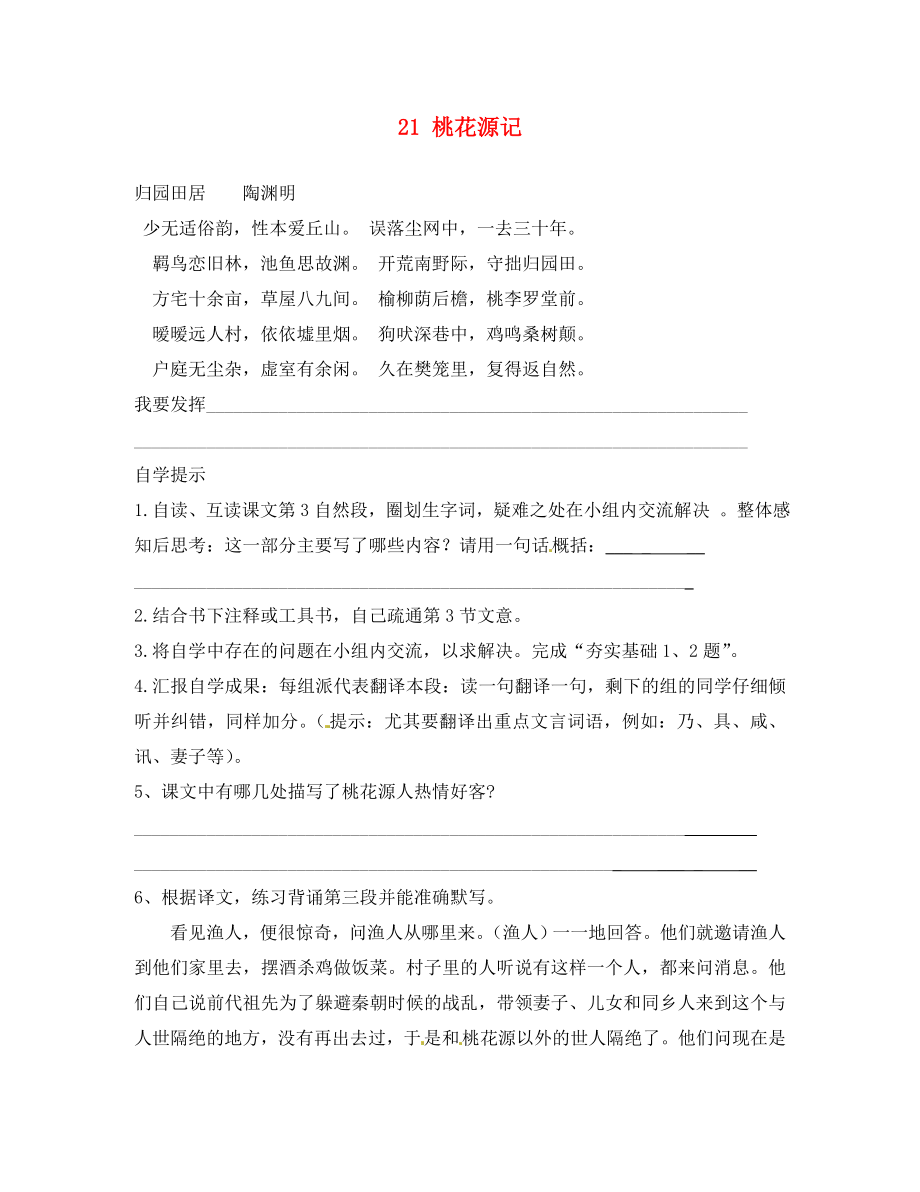 遼寧省東港市小甸子中學八年級語文上冊 第五單元《21 桃花源記》（第3課時）學案（無答案） 新人教版_第1頁