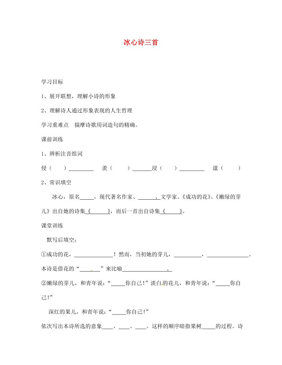 海南省?？谑械谑闹袑W(xué)七年級語文上冊 冰心詩三首導(dǎo)學(xué)案（無答案） 蘇教版_第1頁