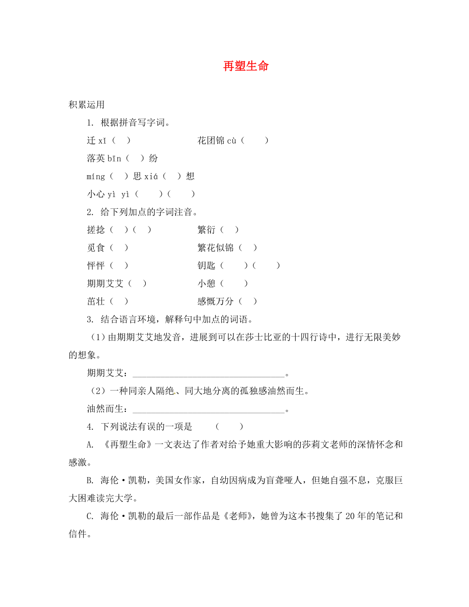 遼寧省凌海市石山初級中學(xué)八年級語文下冊 1.5《再塑生命》同步檢測 新人教版（通用）_第1頁