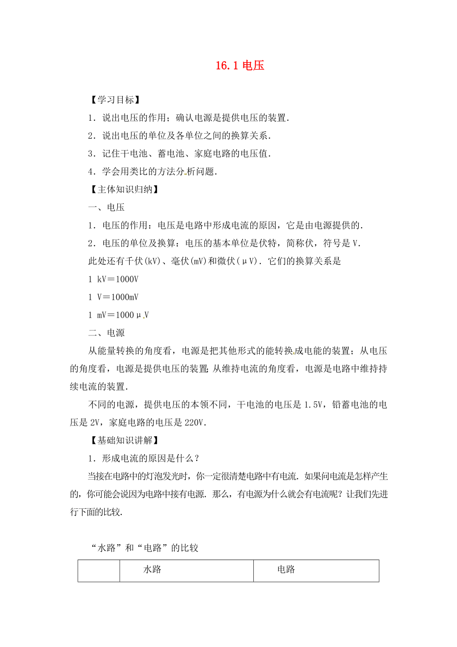 河南省虞城縣第一初級(jí)中學(xué)九年級(jí)物理全冊(cè) 16.1 電壓導(dǎo)學(xué)案（無答案）（新版）新人教版_第1頁