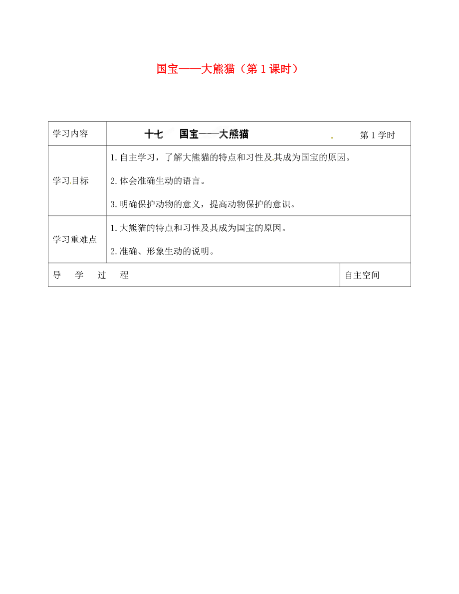 海南省海口市第十四中學七年級語文下冊 第17課 國寶——大熊貓（第1課時）導學案（無答案） 蘇教版_第1頁