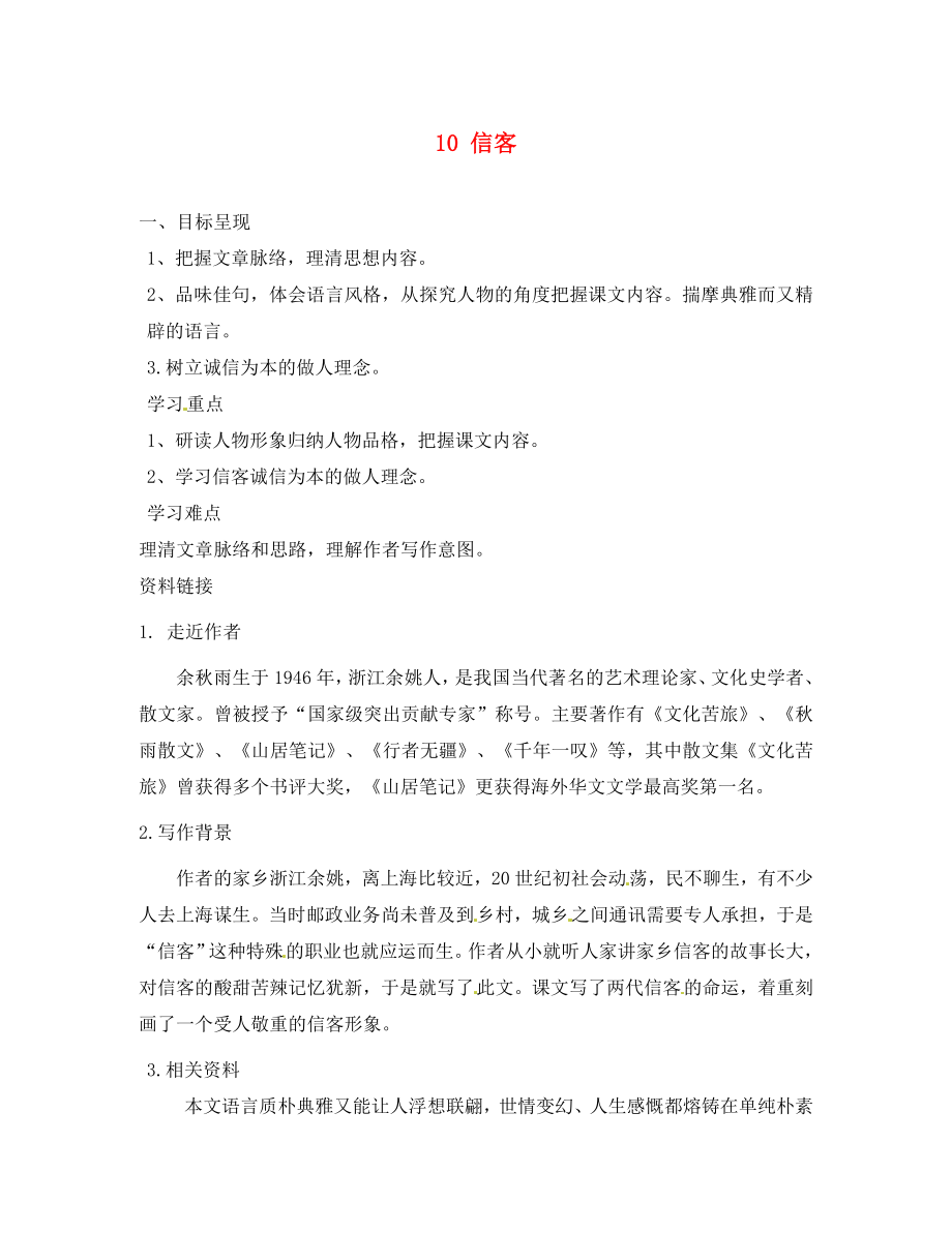 重慶市涪陵第九中學八年級語文上冊 10 信客導學案（無答案） 新人教版（通用）_第1頁