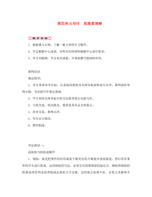 貴州省遵義市桐梓縣七年級語文上冊 第四單元 寫作 思路要清晰導學案（無答案） 新人教版（通用）