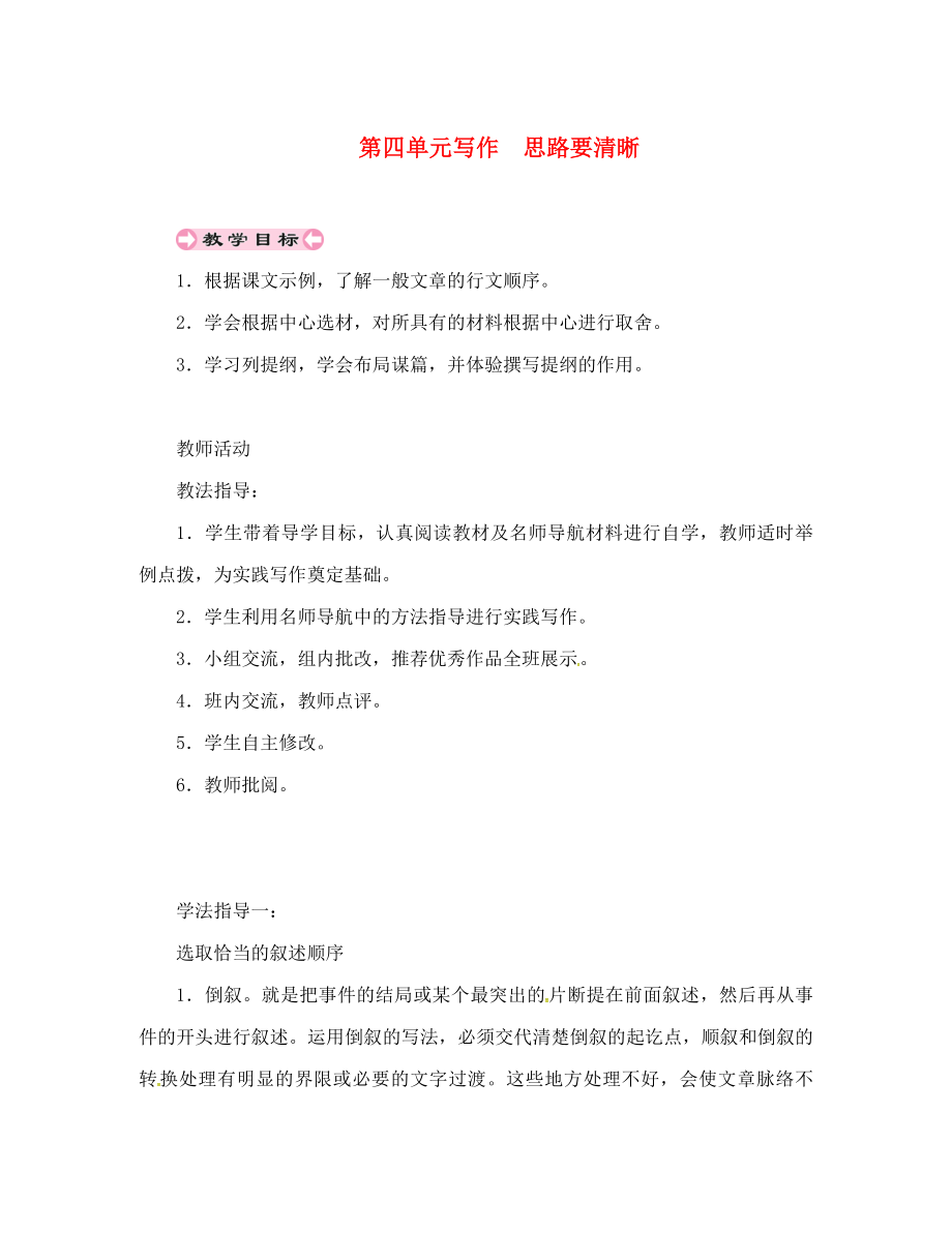 貴州省遵義市桐梓縣七年級語文上冊 第四單元 寫作 思路要清晰導(dǎo)學(xué)案（無答案） 新人教版（通用）_第1頁