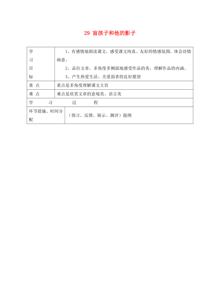 浙江省平陽(yáng)縣第二中學(xué)2020學(xué)年七年級(jí)語(yǔ)文上冊(cè) 29 盲孩子和他的影子導(dǎo)學(xué)案（無(wú)答案） 新人教版_第1頁(yè)