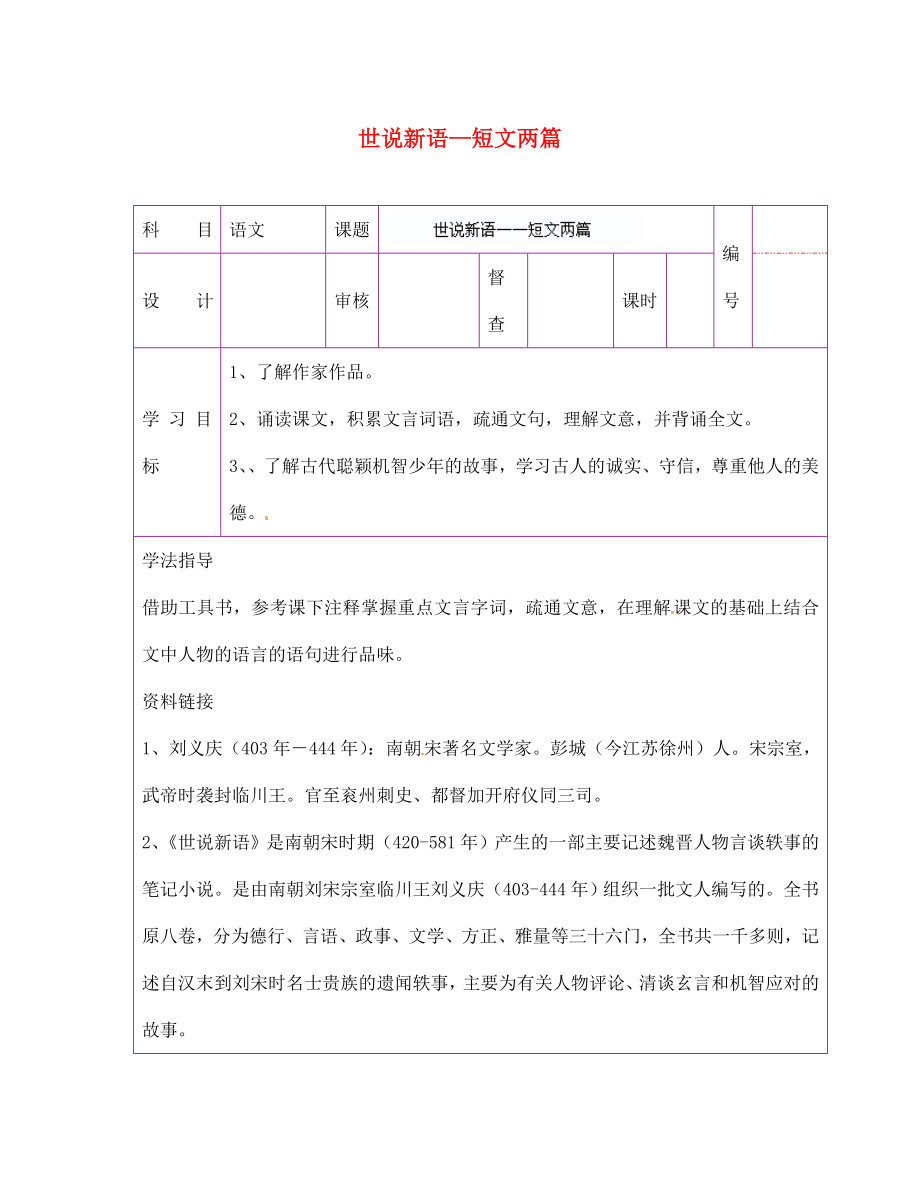 陜西省延川縣第二中學七年級語文上冊 世說新語——短文兩篇導學案（無答案） 新人教版（通用）_第1頁