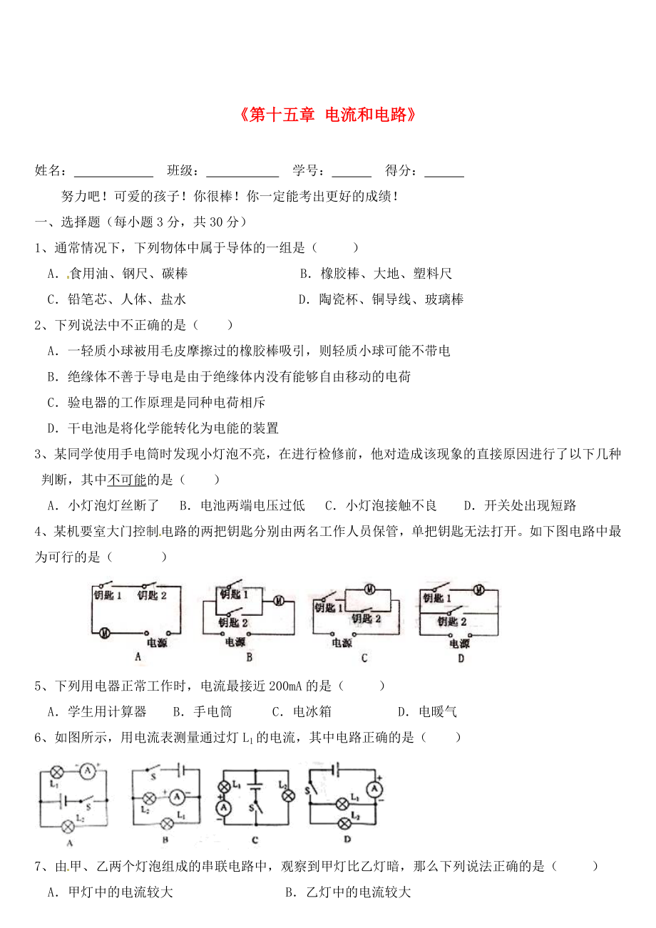 廣東省廣州高山文化培訓(xùn)學(xué)校2020屆九年級物理全冊《第十五章 電流和電路》單元綜合測試（無答案）（新版）新人教版_第1頁